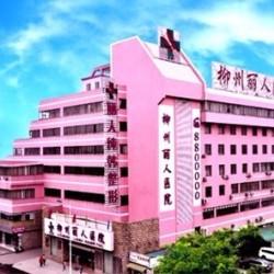 柳州丽人医院