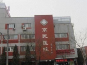 北京京民医院怎么样呢？收费贵不贵呢