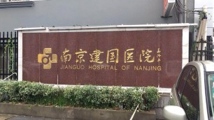 南京建国医院
