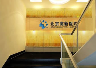 北京高新医院植发