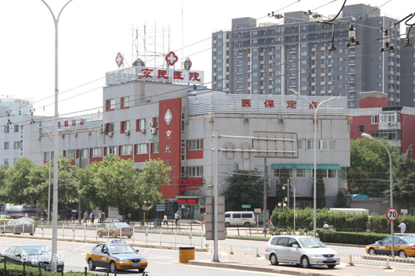 北京京民医院