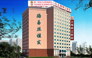 上海申江医院毛发移植中心
