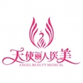 北京天使丽人医疗美容医院