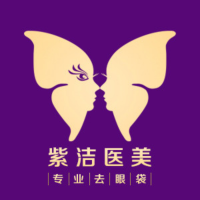北京紫洁俪方医疗美容