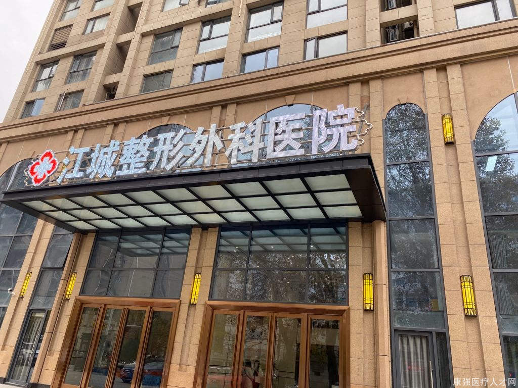 武汉江城整形外科医院