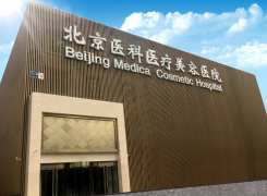 北京医科医疗美容医院环境