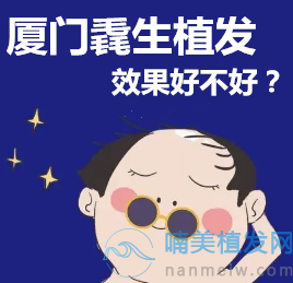 厦门毳生植发效果好不好