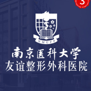 南京医科大学友谊整形外科医院