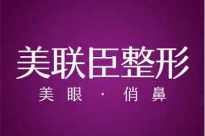 北京美联臣医疗美容医院