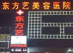 信阳东方艺整形美容医院环境