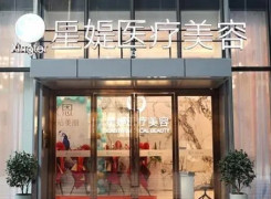 杭州星媞医疗美容门诊部环境