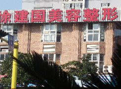 宁波江北建国医疗美容门诊部环境