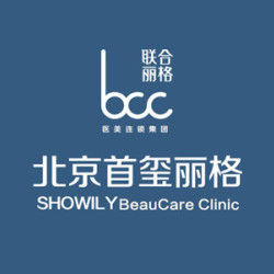 北京首玺丽格医疗美容诊所