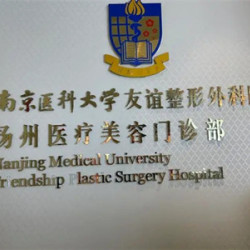 南京医科大学友谊整形外科医院扬州分院