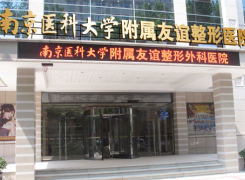 南京医科大学友谊整形外科医院环境