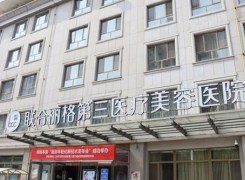 天津联合丽格第三医疗美容医院环境