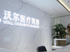 北京沃尔医疗美容诊所环境