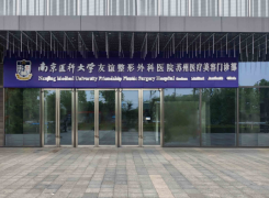 南京医科大学友谊整形外科医院（苏州门诊部）环境
