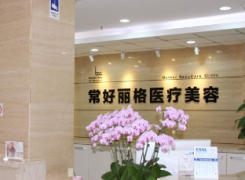 北京常好丽格医疗美容诊所环境