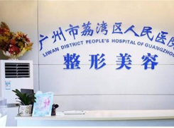 广州荔湾人民医院整形美容中心环境