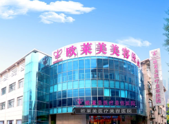 上海欧莱美医疗美容医院环境