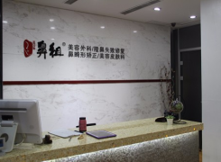 南京鼻祖医疗美容医院环境