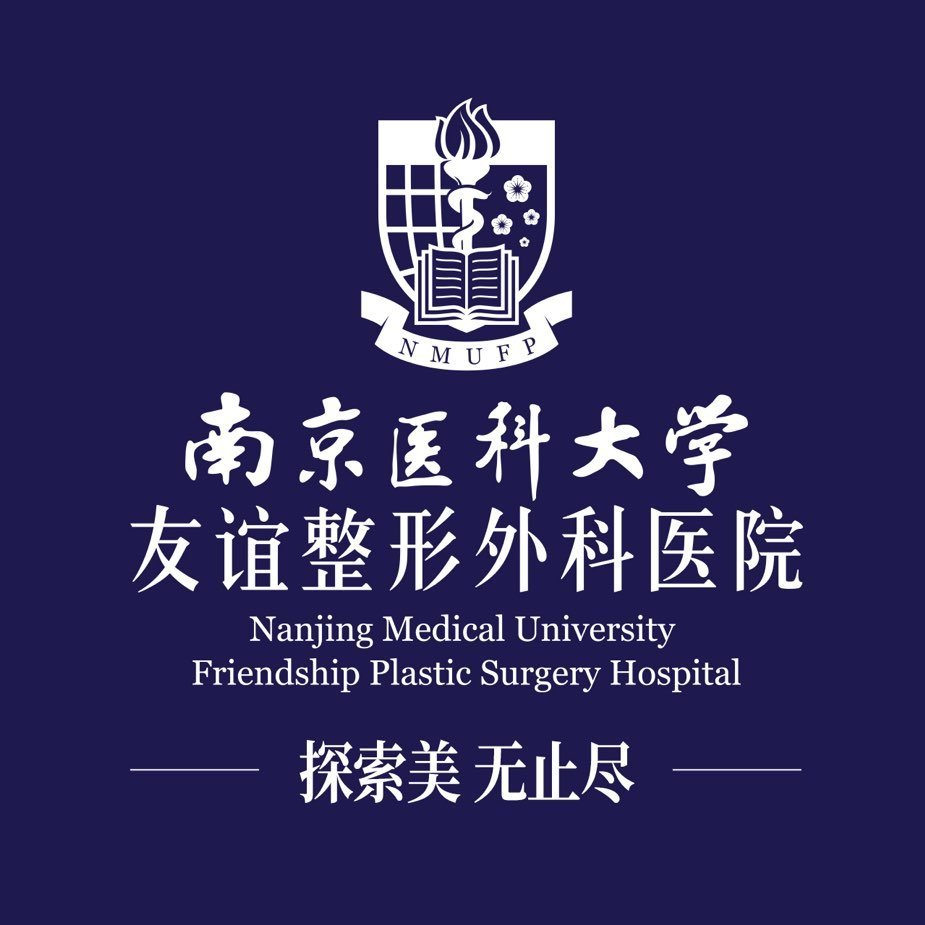 南京医大友谊整形外科医院