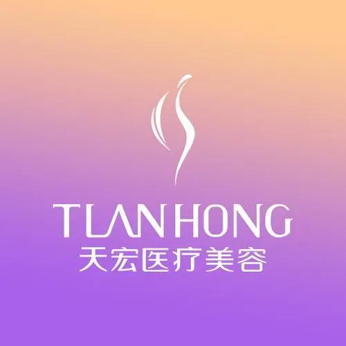 德州天宏医疗美容医院