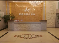 安顺爱美丽医疗美容环境