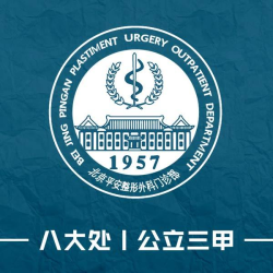 中国医学科学院整形外科医院平安医院