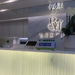 连云港铂曼医疗美容门诊部