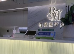 连云港铂曼医疗美容门诊部环境