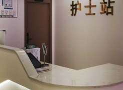 成都武侯生基颐美医疗美容门诊部环境