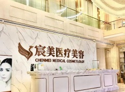 邵阳宸美医疗美容门诊部环境