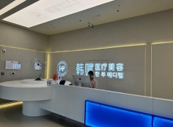 桐庐韩加医疗美容门诊部环境
