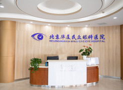 北京华厦民众眼科医院环境