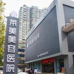 南昌莱美美容医院