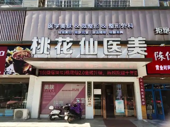 岳阳桃花仙医疗美容门诊部