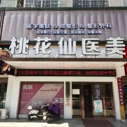 岳阳桃花仙医疗美容门诊部