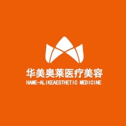 汉中华美奥莱医学整形美容医院