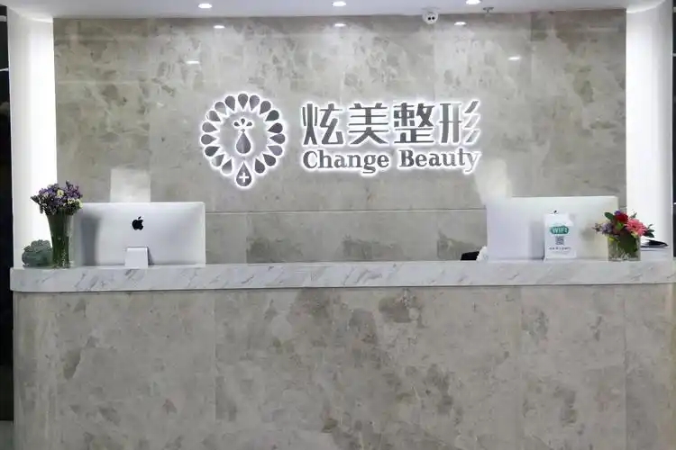 北京炫美医疗美容门诊部