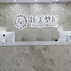 北京炫美医疗美容门诊部