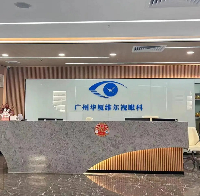 广州华厦维尔视眼科门诊部