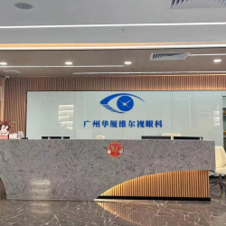 广州华厦维尔视眼科门诊部