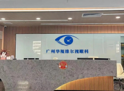 广州华厦维尔视眼科门诊部环境