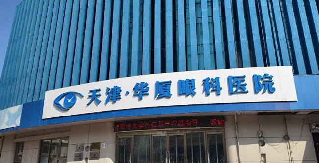 天津华厦眼科医院