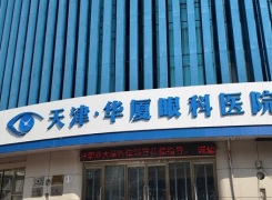 天津华厦眼科医院环境