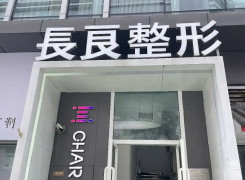 重庆长良医疗美容门诊部环境