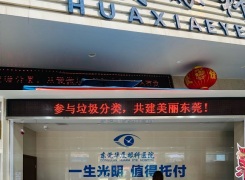东莞华厦眼科医院环境