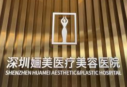深圳婳美医疗美容医院